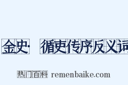 金史·循吏传序反义词是什么意思的图片